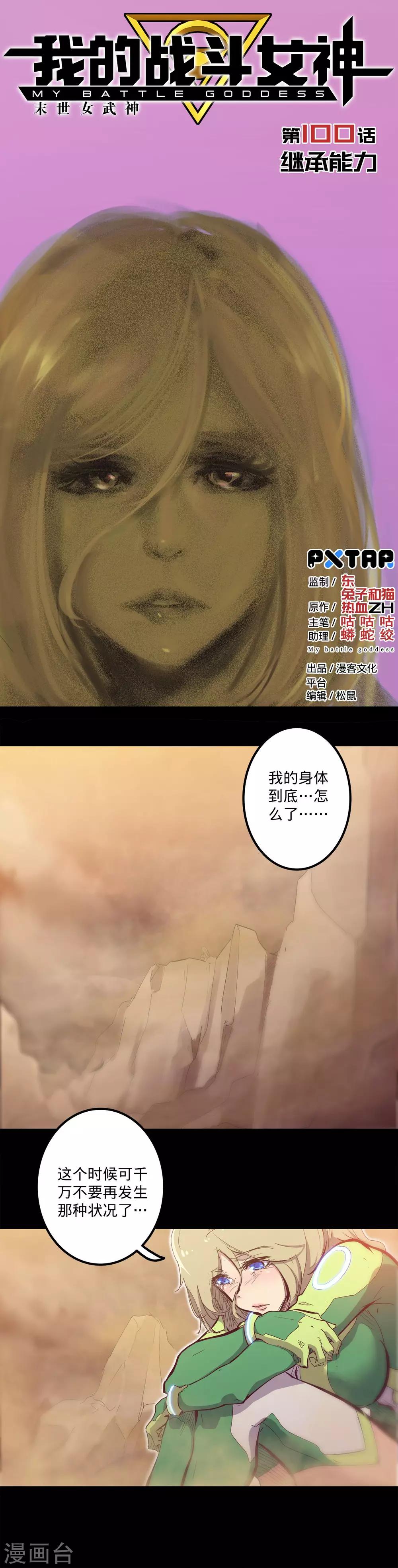 🍘我的战斗女神 第100话 继承能力 第1页