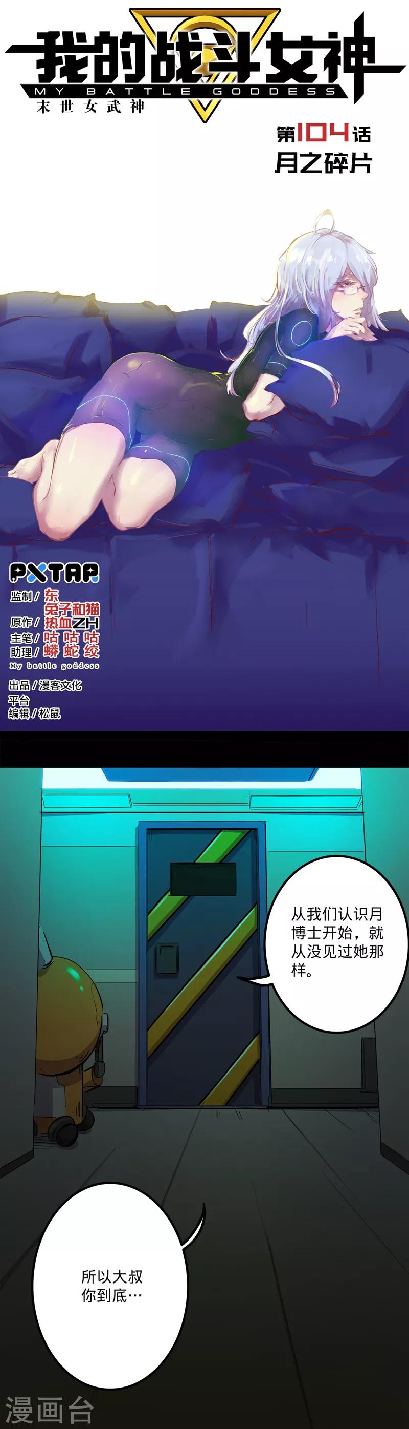 🍘我的战斗女神 第104话 月之碎片 第1页