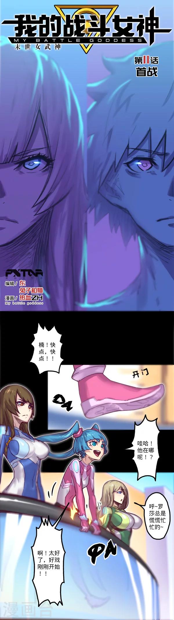 🍘我的战斗女神 第11话 首战 第1页