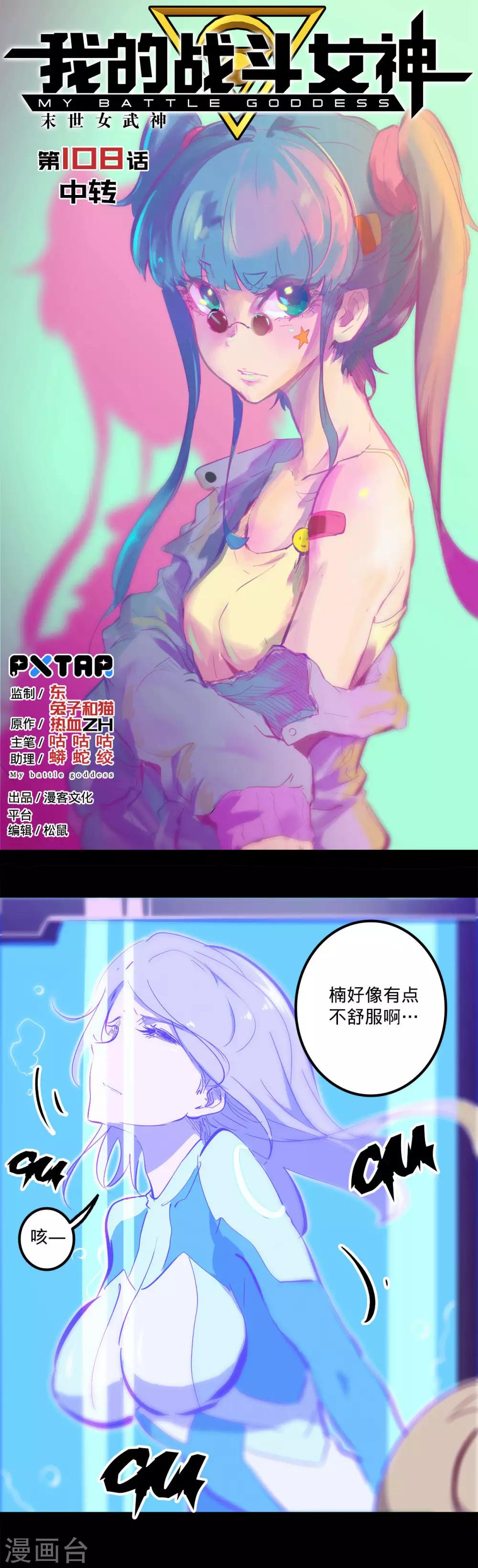 🍘我的战斗女神 第108话 中转 第1页
