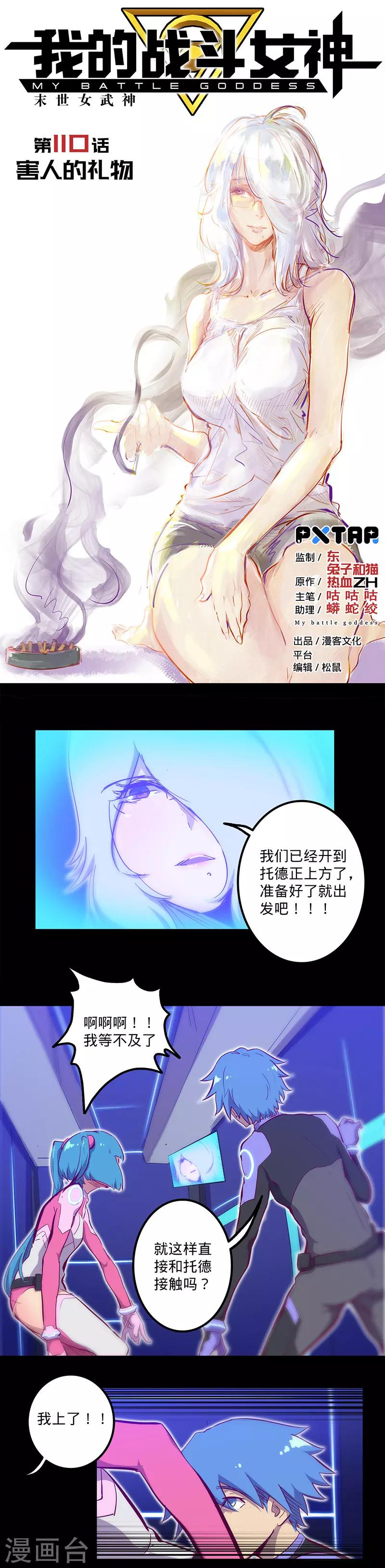 🍘我的战斗女神 第110话 害人的礼物 第1页