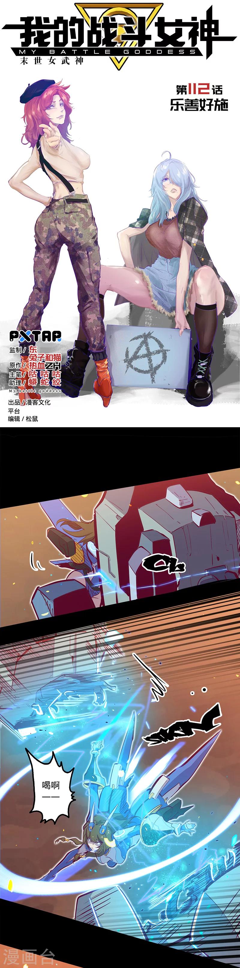 🍘我的战斗女神 第112话 乐善好施 第1页