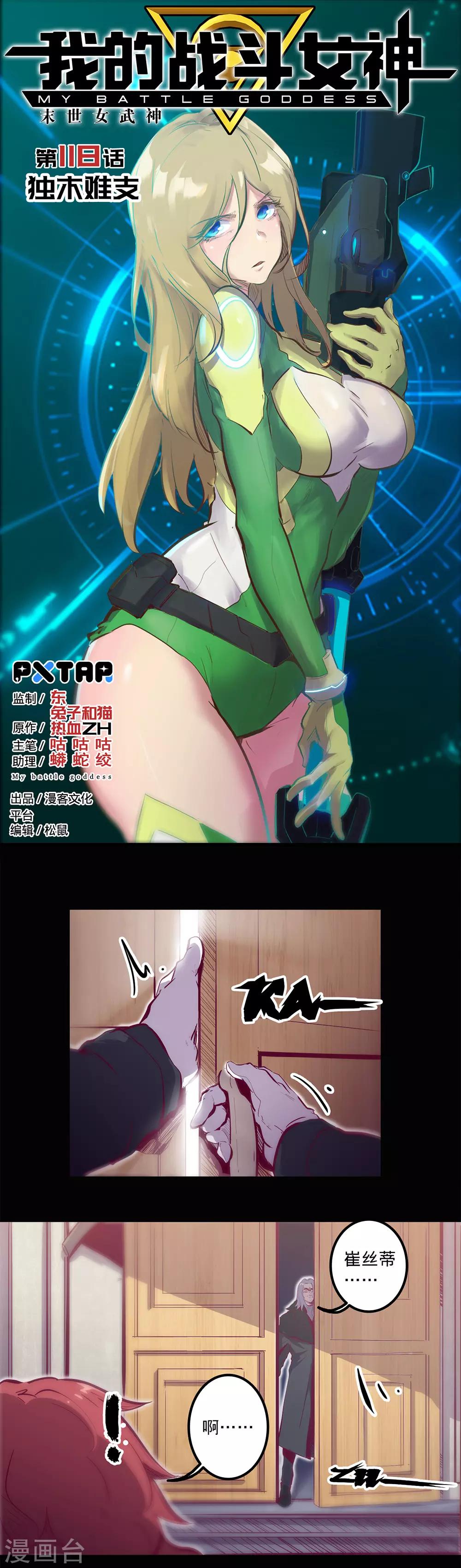 🍘我的战斗女神 第118话 独木难支 第1页