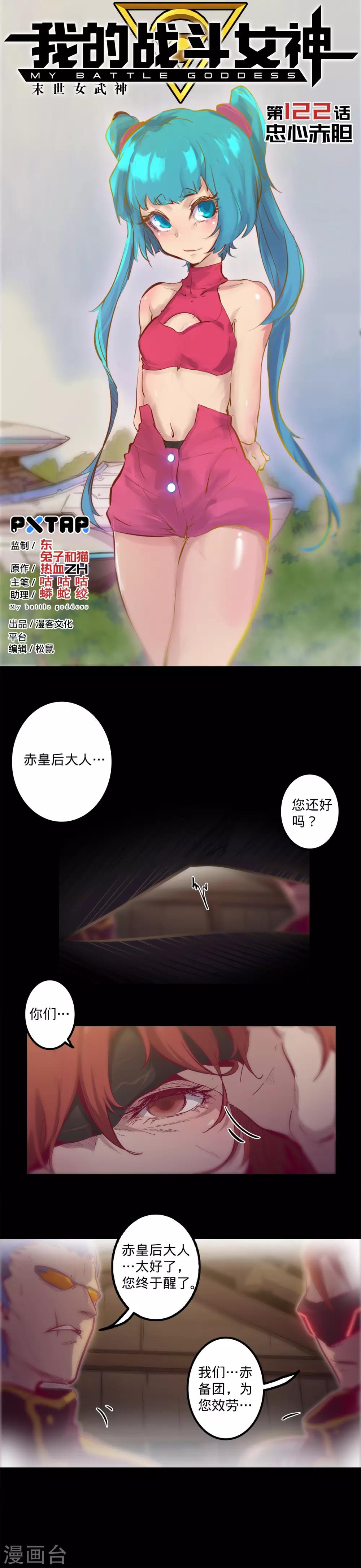🍘我的战斗女神 第122话 忠心赤胆 第1页
