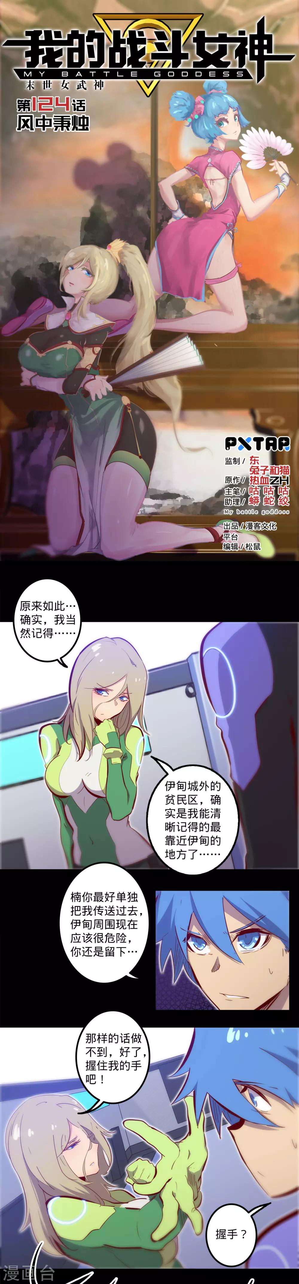 🍘我的战斗女神 第124话 风中秉烛 第1页