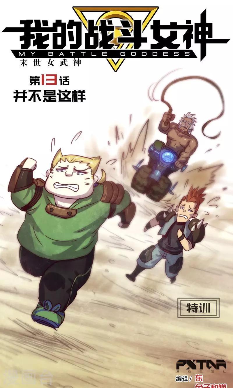 🍘我的战斗女神 第13话 并不是这样 第1页