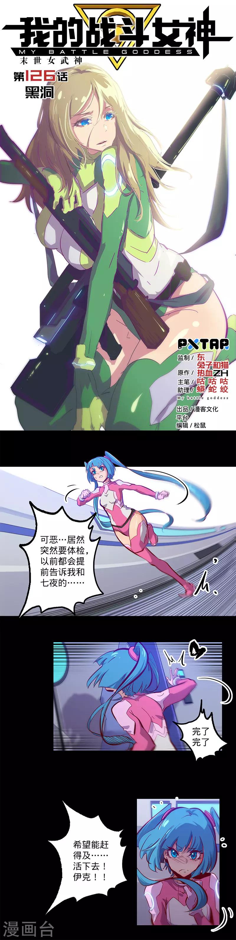 🍘我的战斗女神 第126话 黑洞 第1页