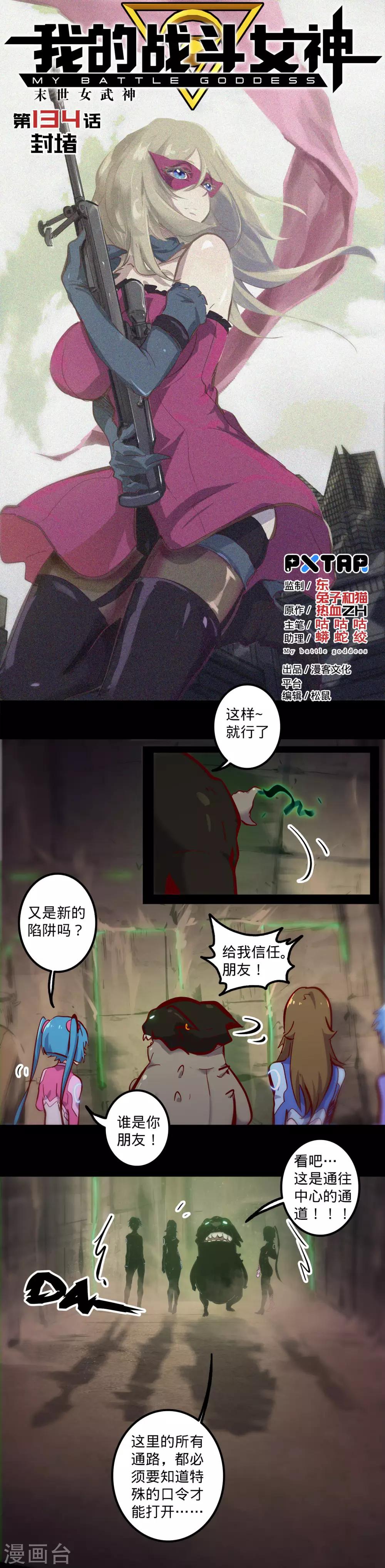 🍘我的战斗女神 第134话 封堵 第1页