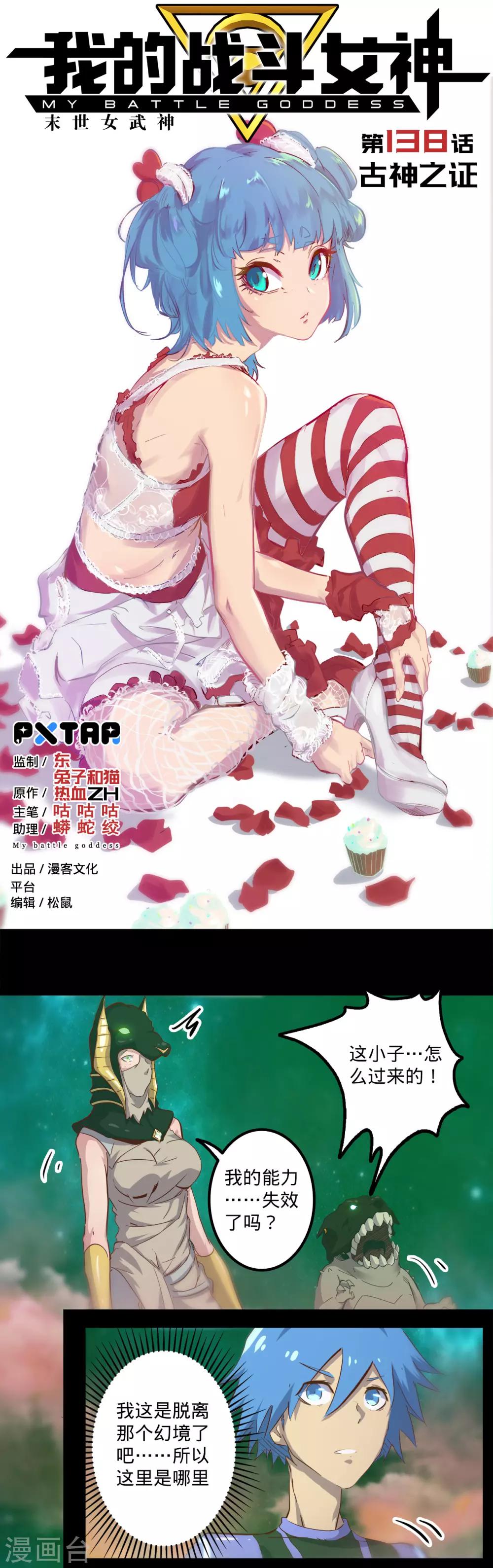 🍘我的战斗女神 第138话 古神之证 第1页