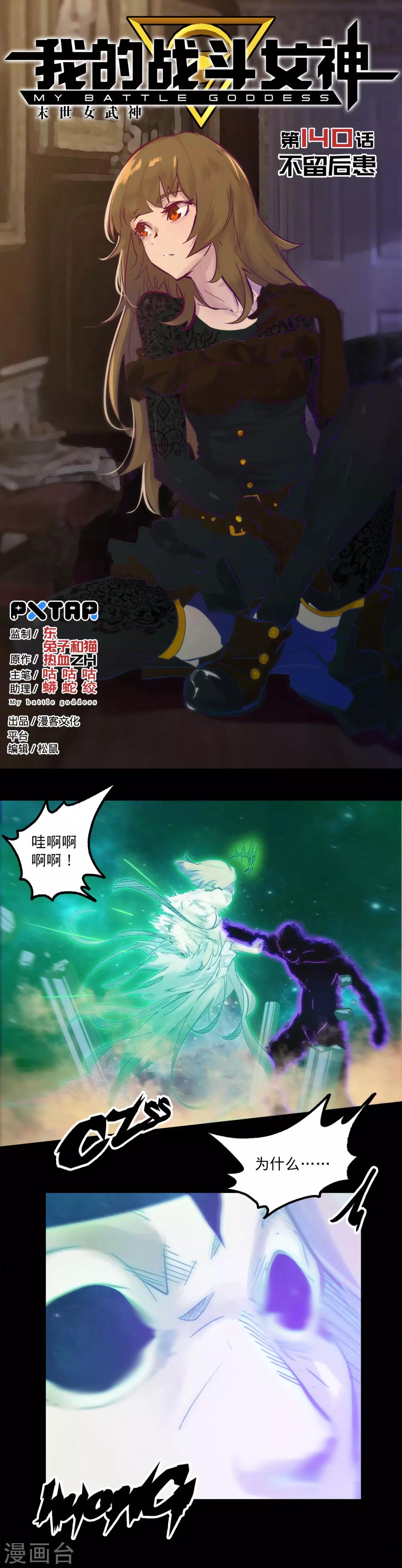 🍘我的战斗女神 第140话 不留后患 第1页
