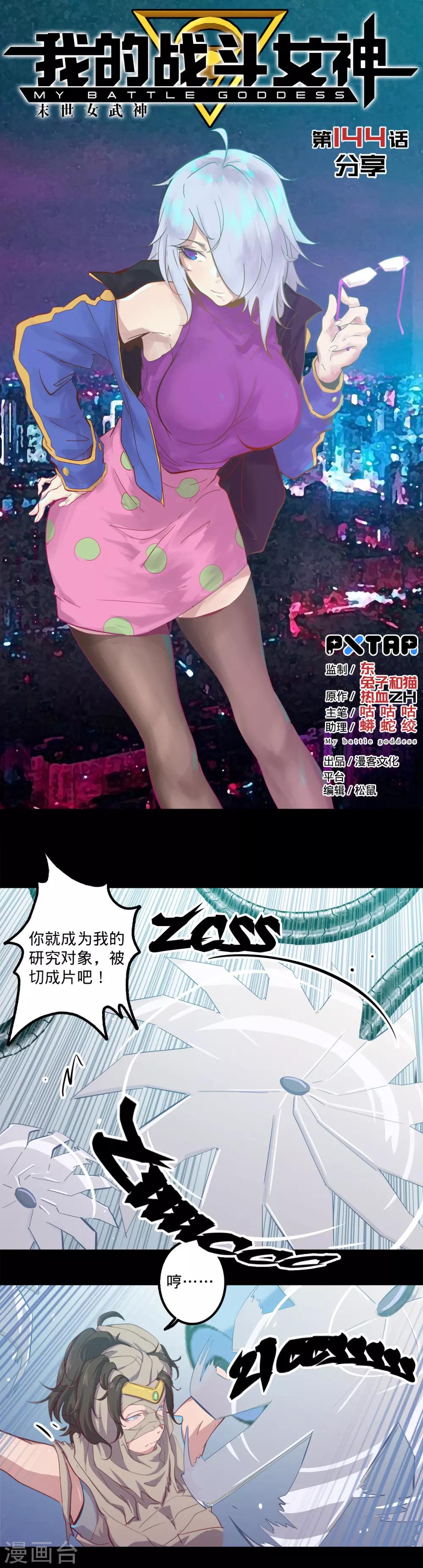🍘我的战斗女神 第144话 分享 第1页