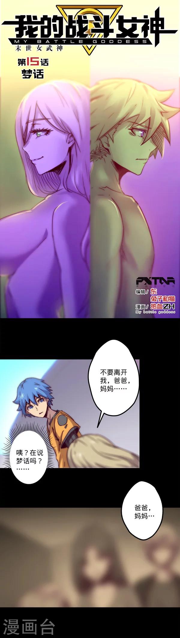 🍘我的战斗女神 第15话 梦话 第1页