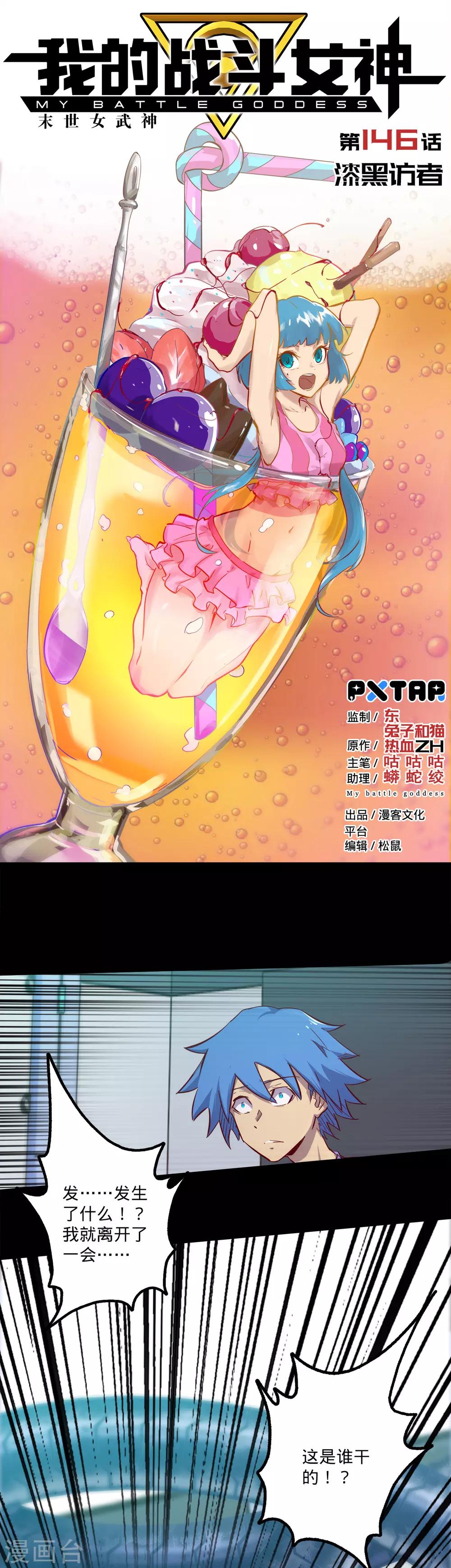 🍘我的战斗女神 第146话 漆黑访者 第1页