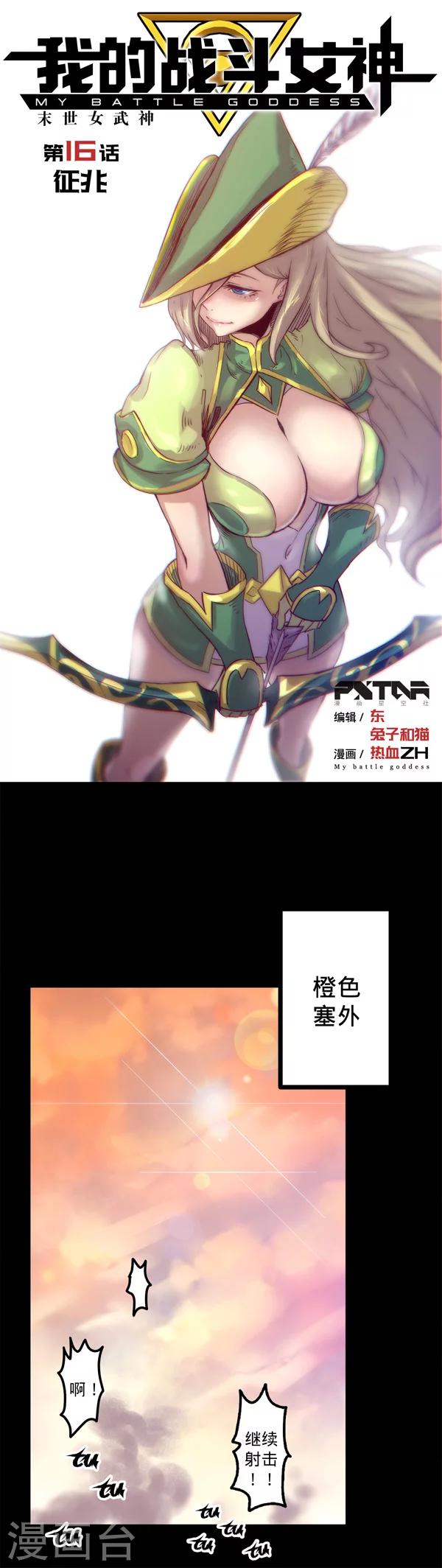 🍘我的战斗女神 第16话 征兆 第1页