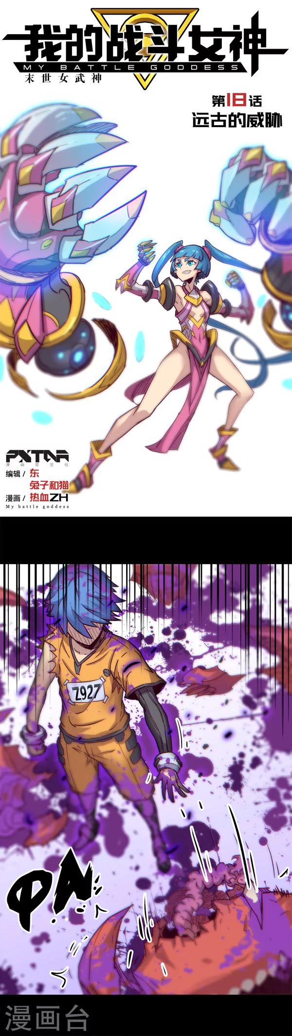🍘我的战斗女神 第18话 远古的威胁 第1页