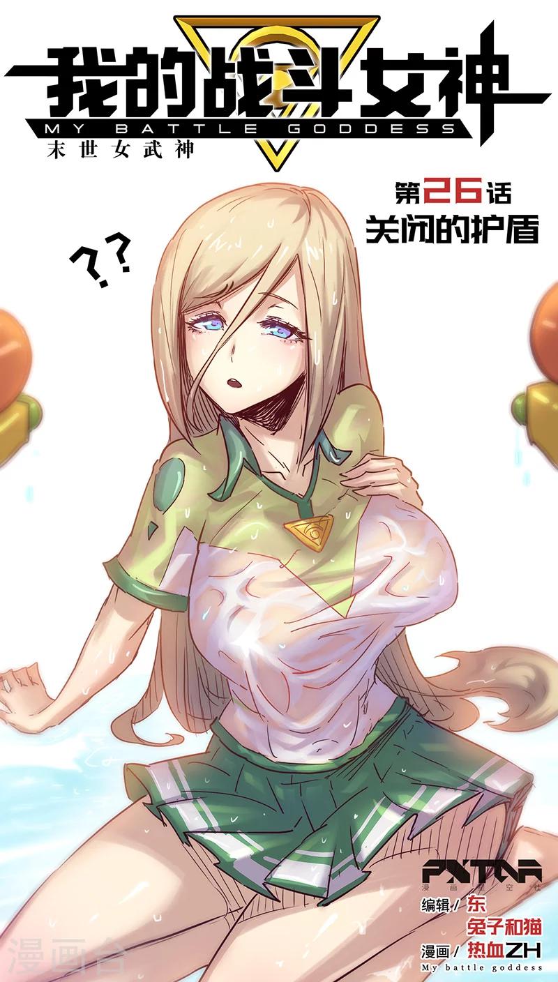 🍘我的战斗女神 第26话 关闭的护盾 第1页