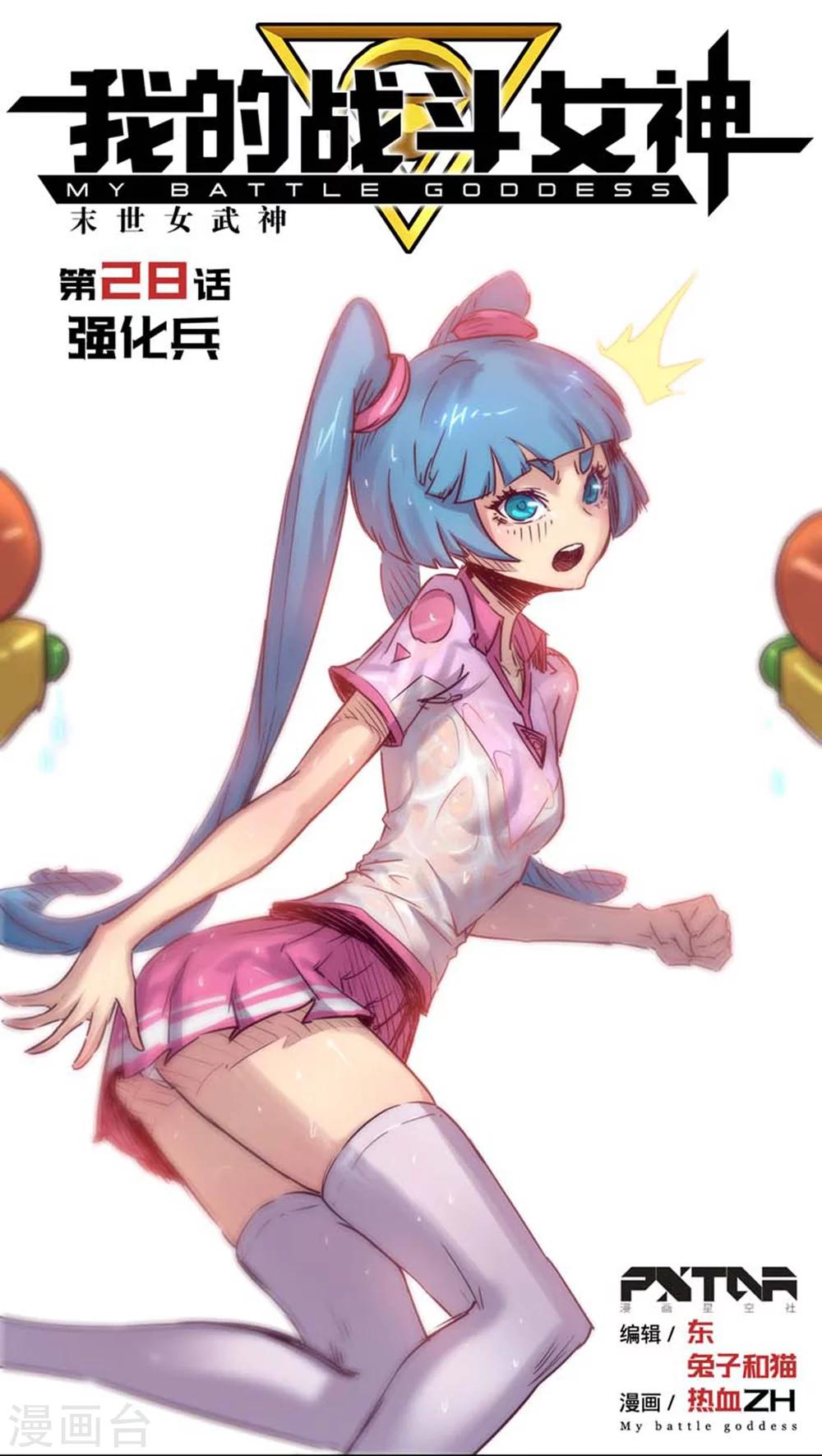 🍘我的战斗女神 第28话 强化兵 第1页
