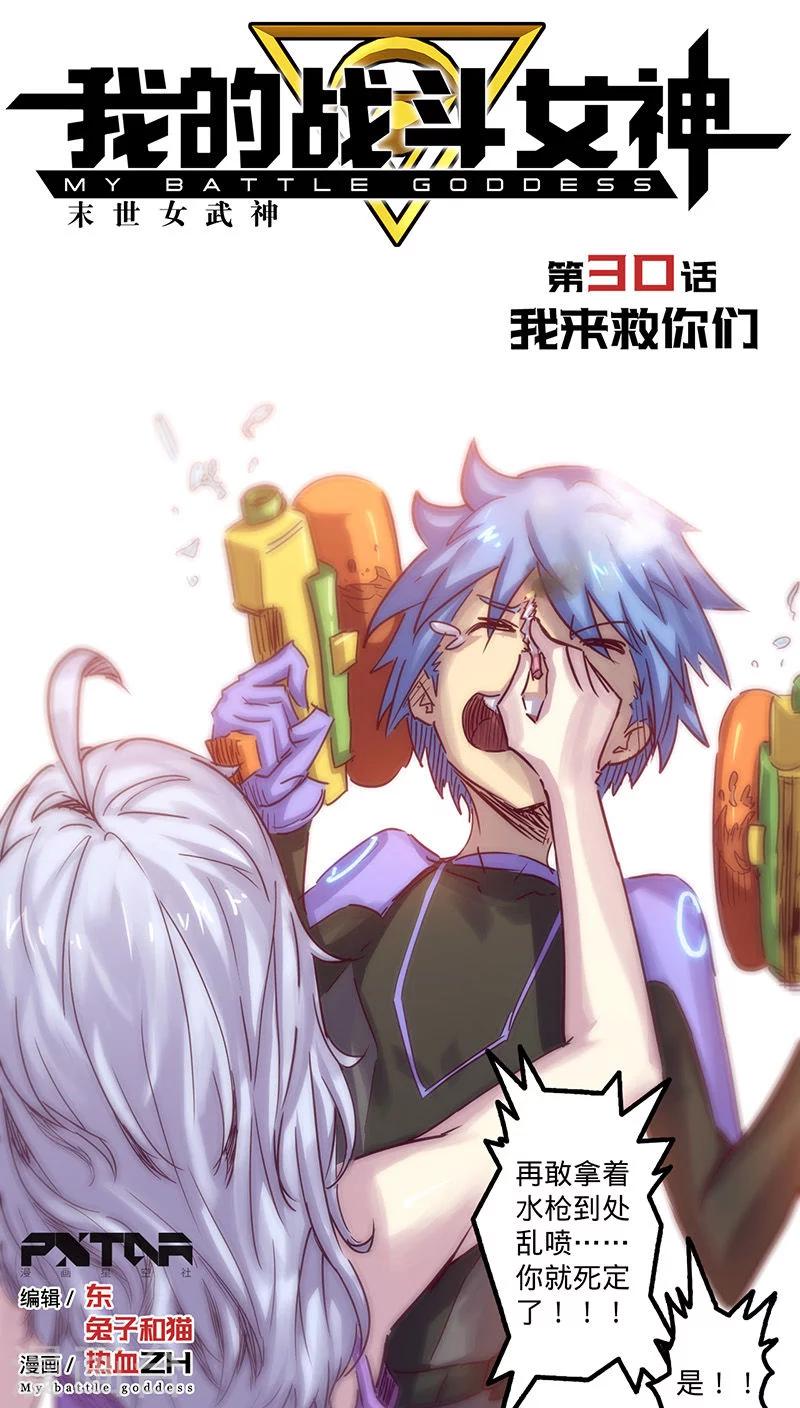 🍘我的战斗女神 第30话 我来救你们 第1页