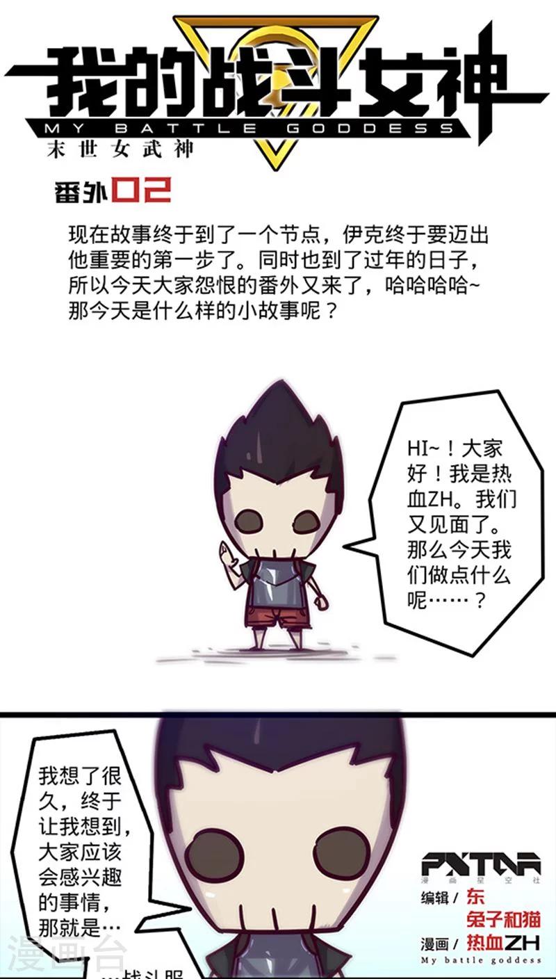 🍘我的战斗女神 番外2 第1页