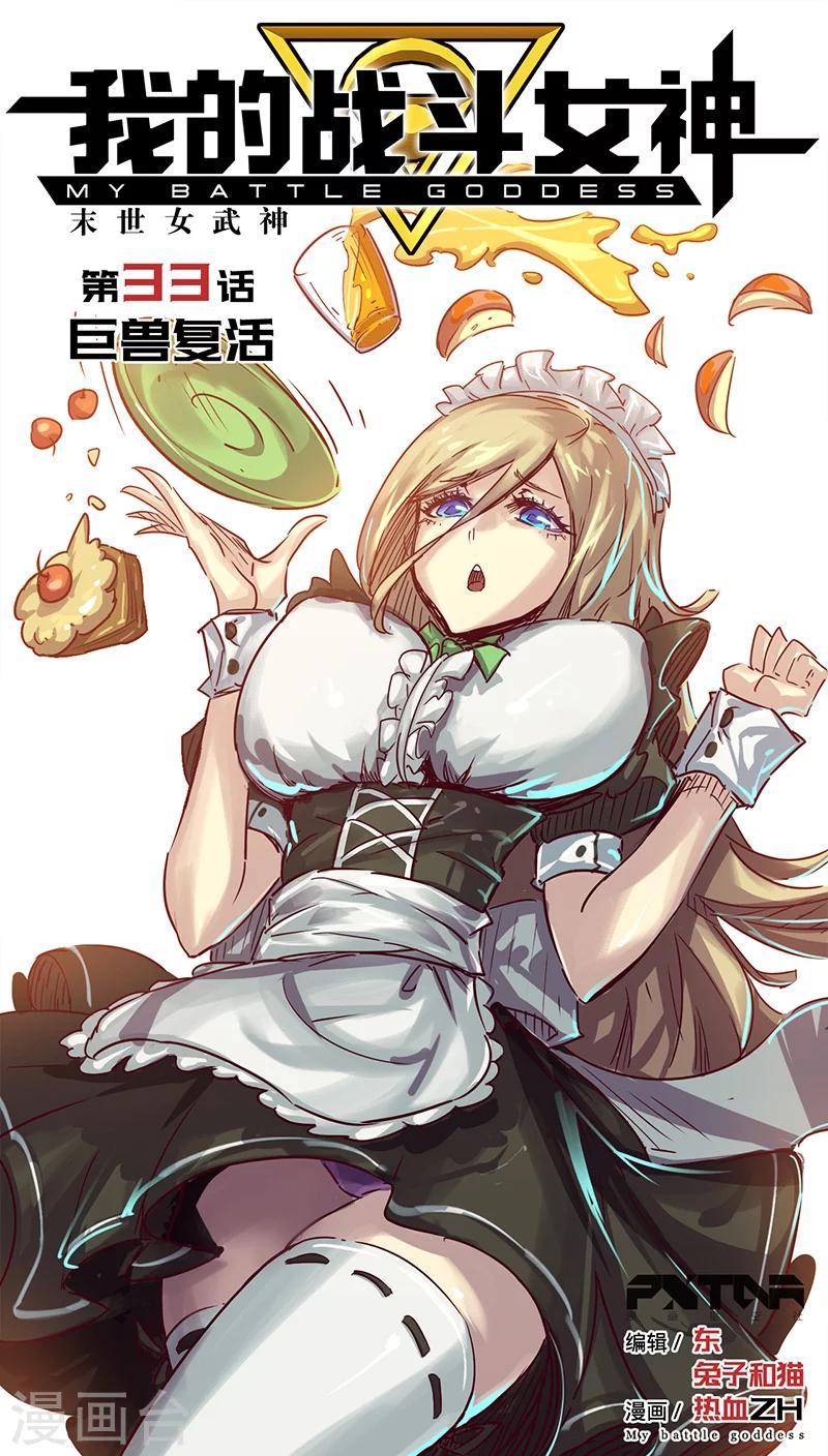 🍘我的战斗女神 第33话 巨兽复活 第1页
