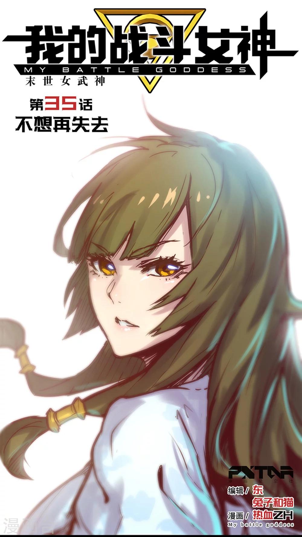 🍘我的战斗女神 第35话 不想再失去 第1页