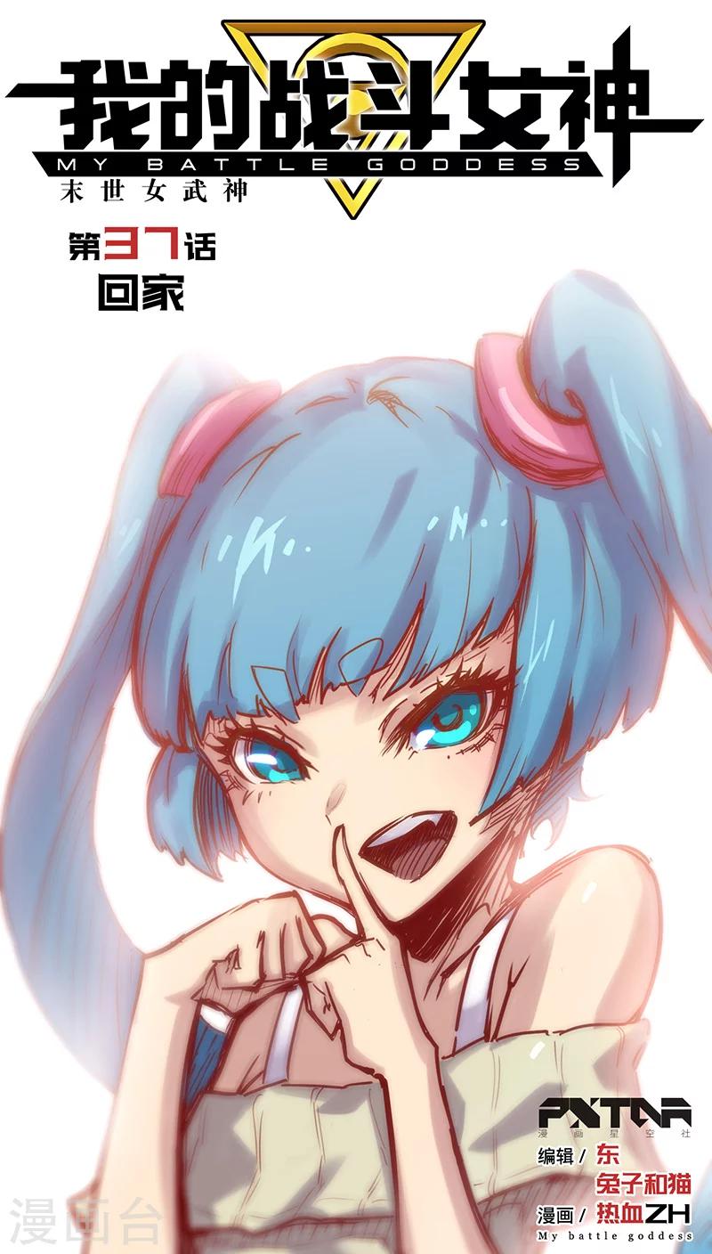 🍘我的战斗女神 第37话 回家 第1页