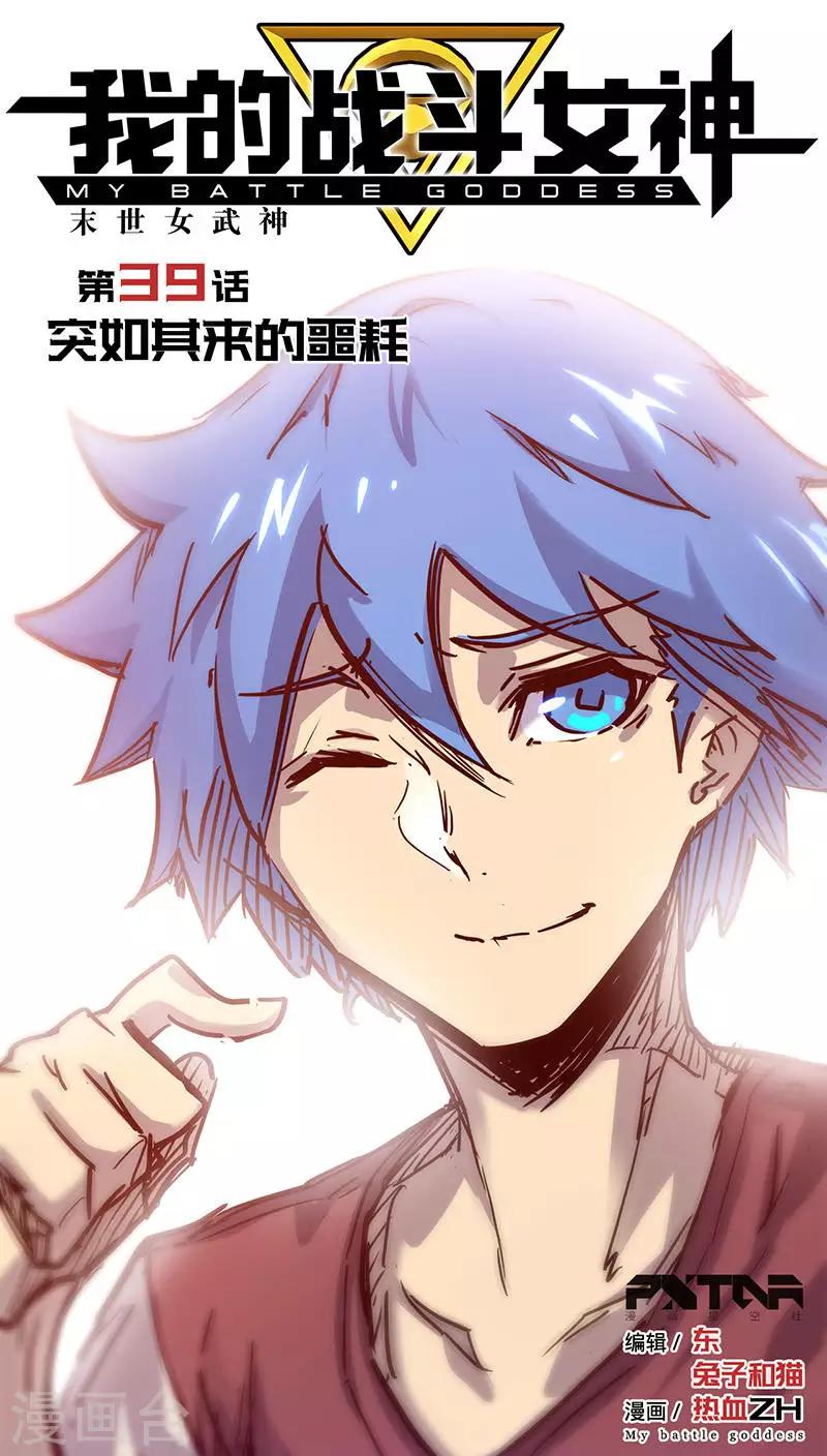 🍘我的战斗女神 第39话 突如其来的噩耗 第1页