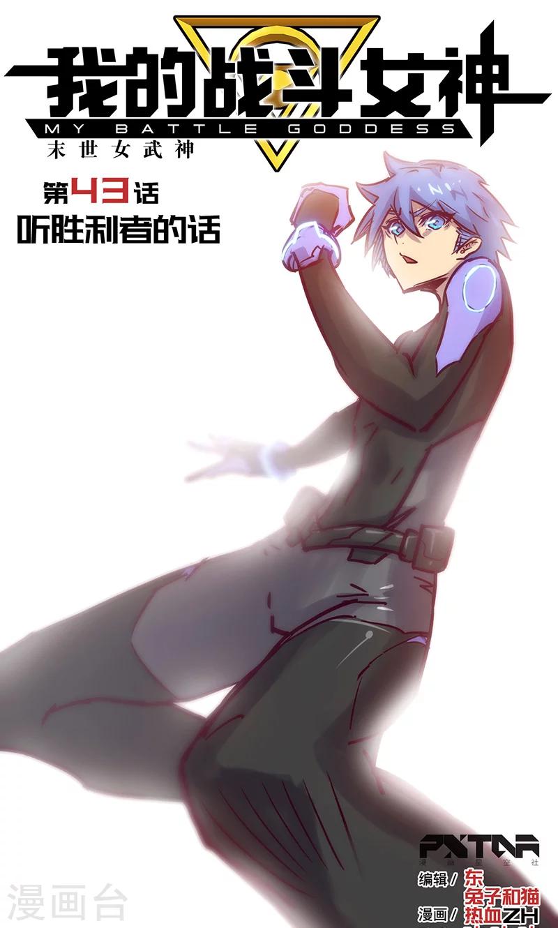 🍘我的战斗女神 第43话 听胜利者的话 第1页