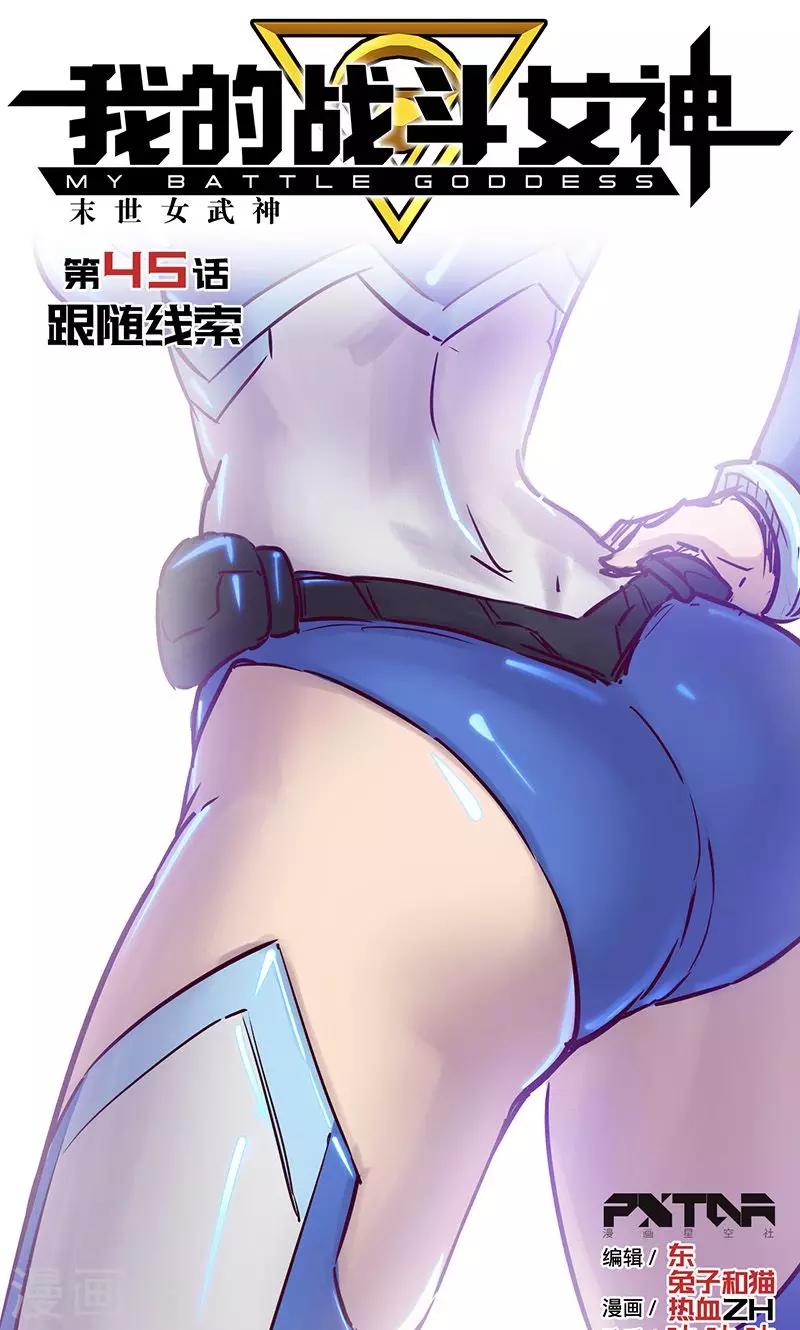 🍘我的战斗女神 第45话 跟随线索 第1页