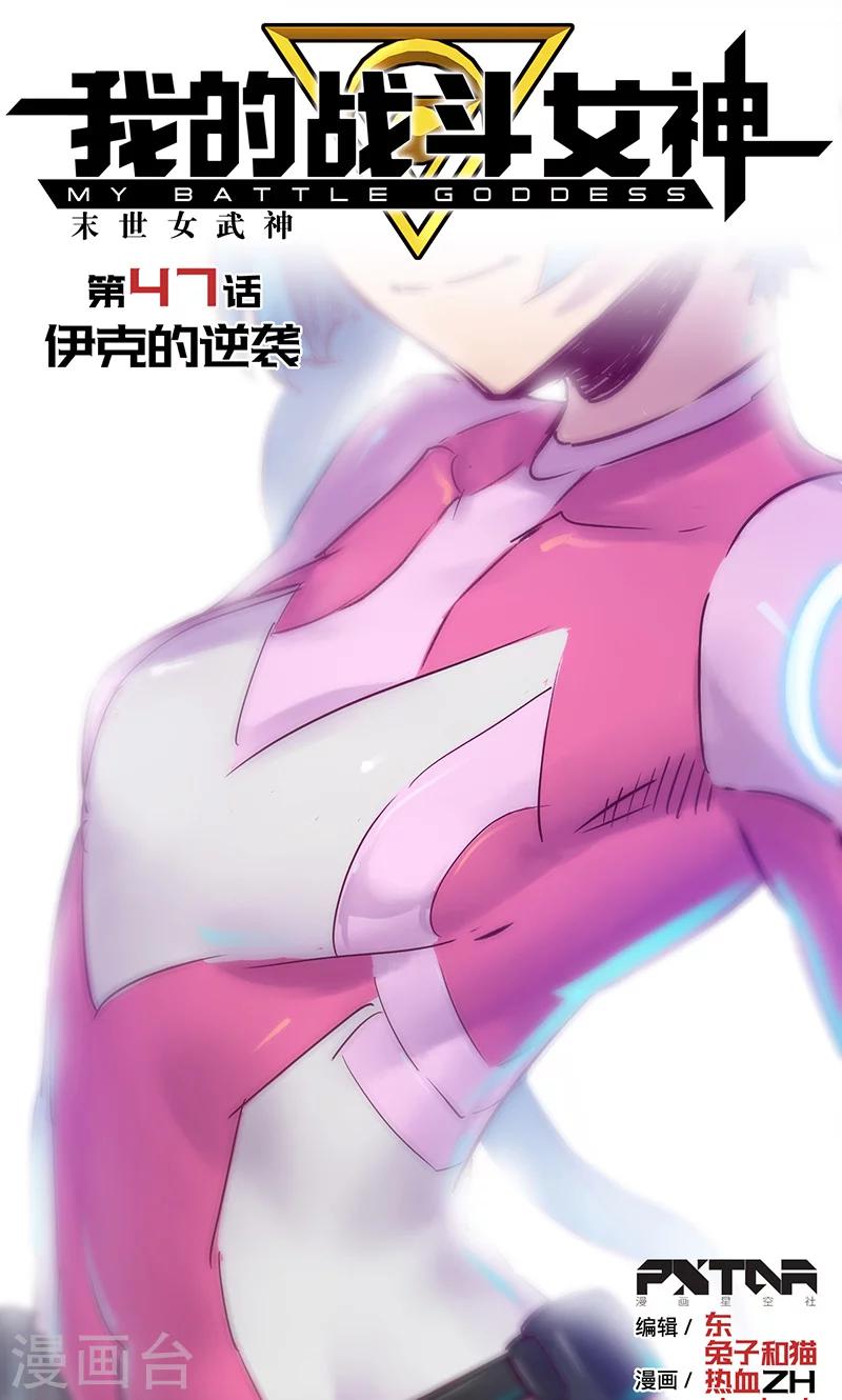 🍘我的战斗女神 第47话 伊克的逆袭 第1页
