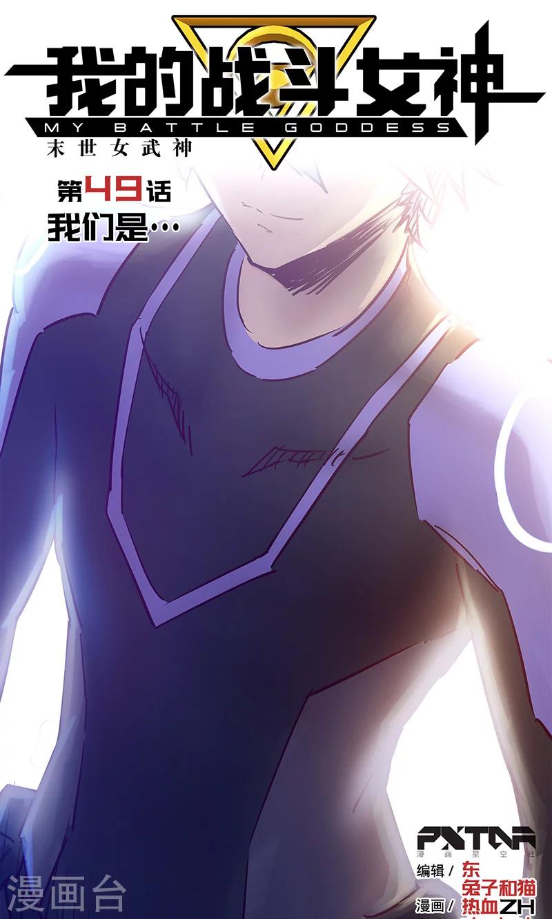🍘我的战斗女神 第49话 我们是 第1页