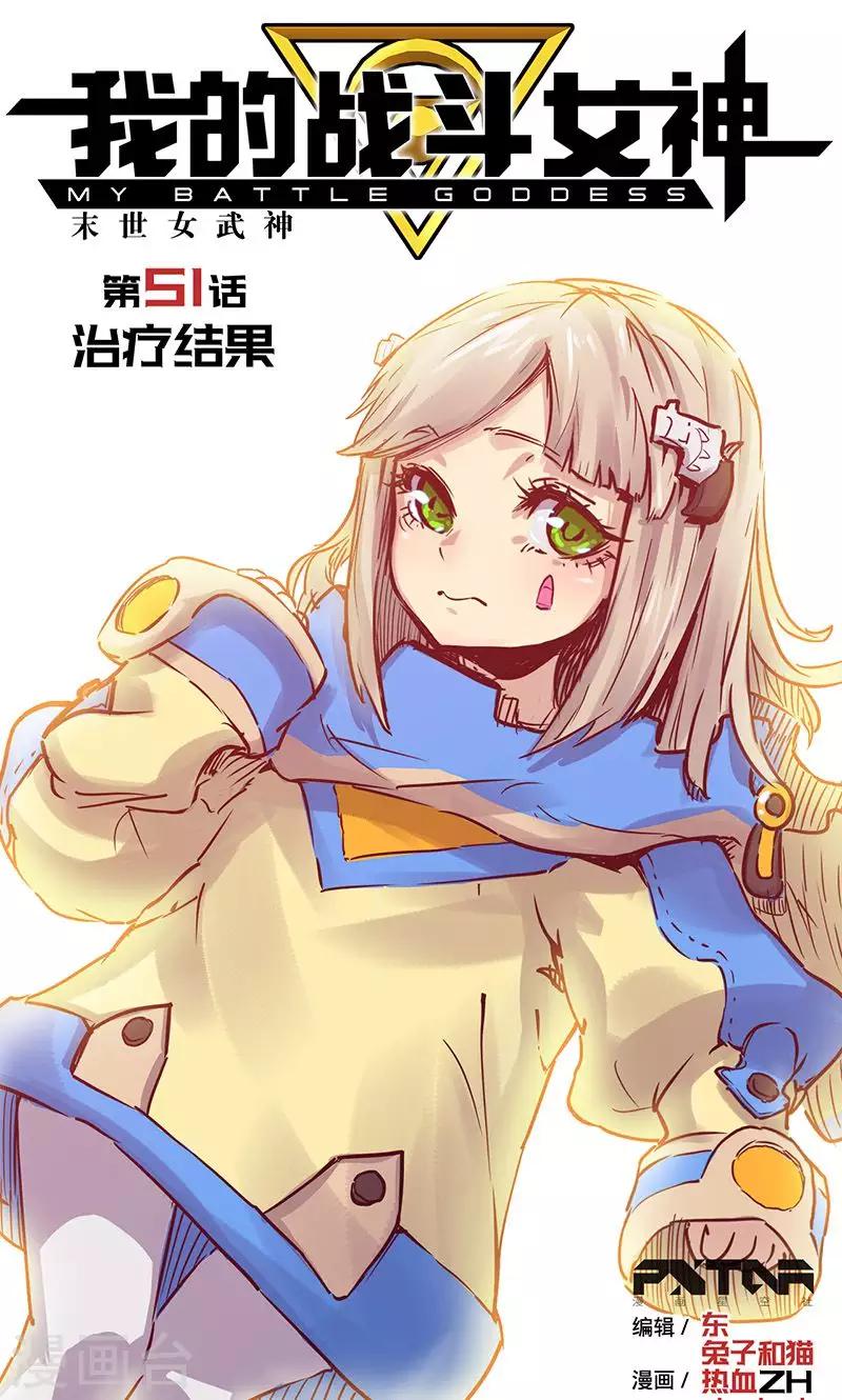 🍘我的战斗女神 第51话 治疗结果 第1页