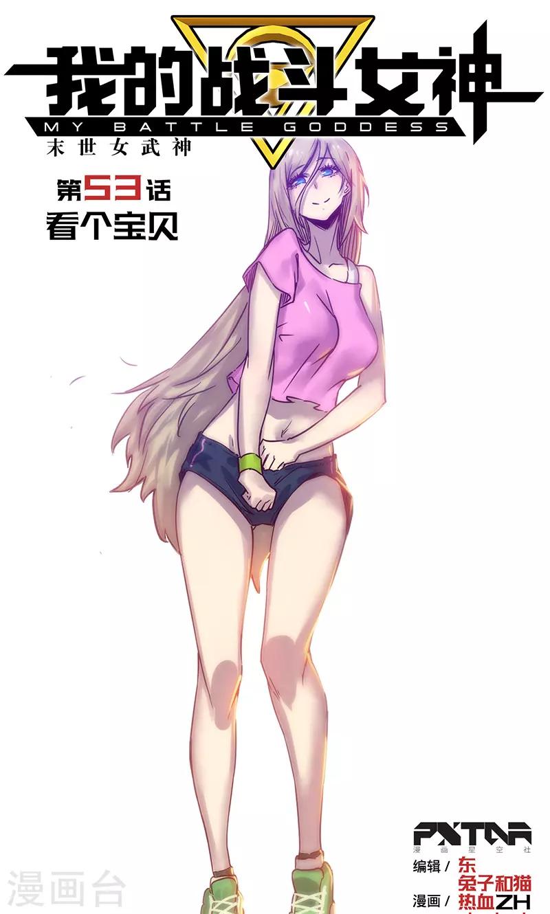 🍘我的战斗女神 第53话 看个宝贝 第1页