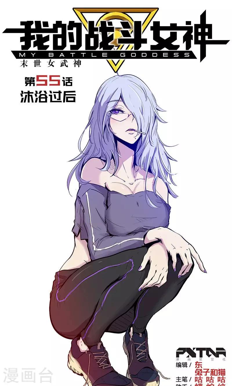 🍘我的战斗女神 第55话 沐浴过后 第1页