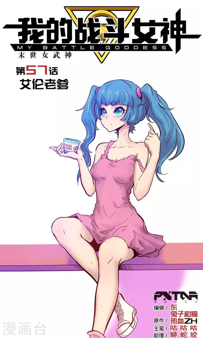 🍘我的战斗女神 第57话 艾伦老爹 第1页