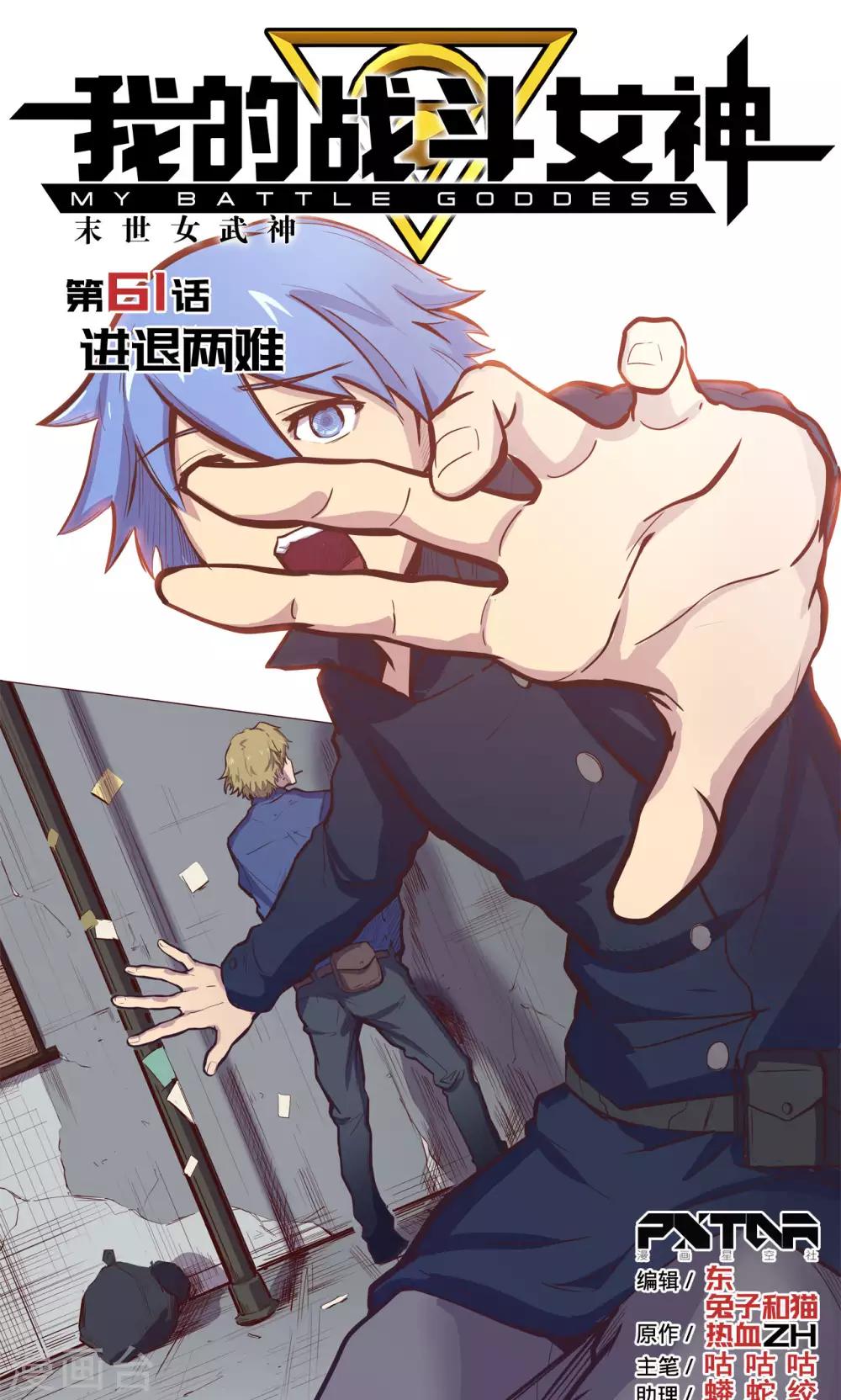 🍘我的战斗女神 第61话 进退两难 第1页