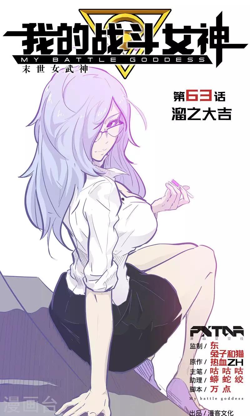 🍘我的战斗女神 第63话 溜之大吉 第1页