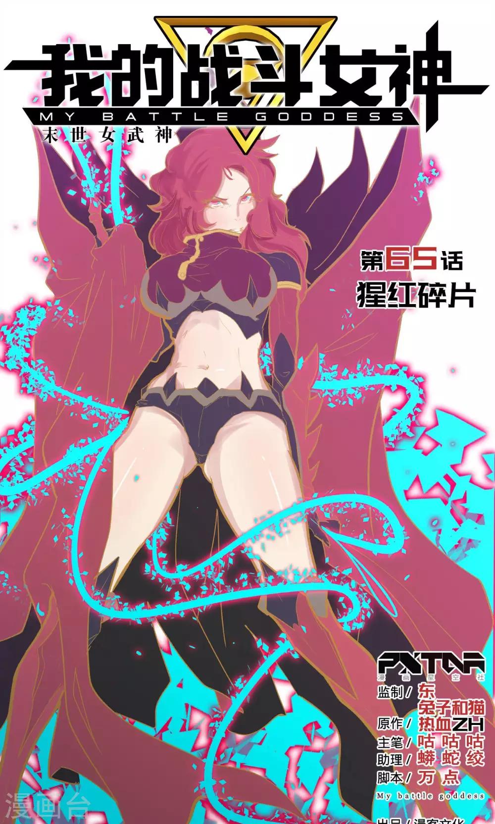 🍘我的战斗女神 第65话 猩红碎片 第1页