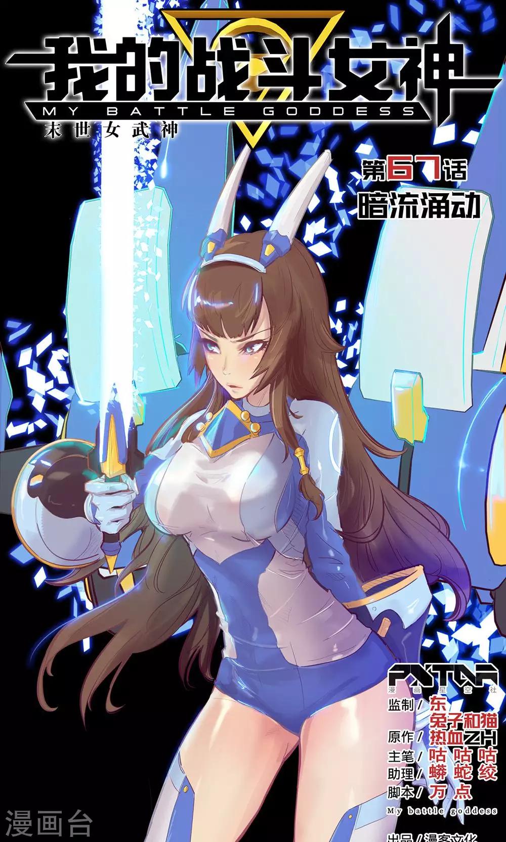 🍘我的战斗女神 第67话 暗流涌动 第1页