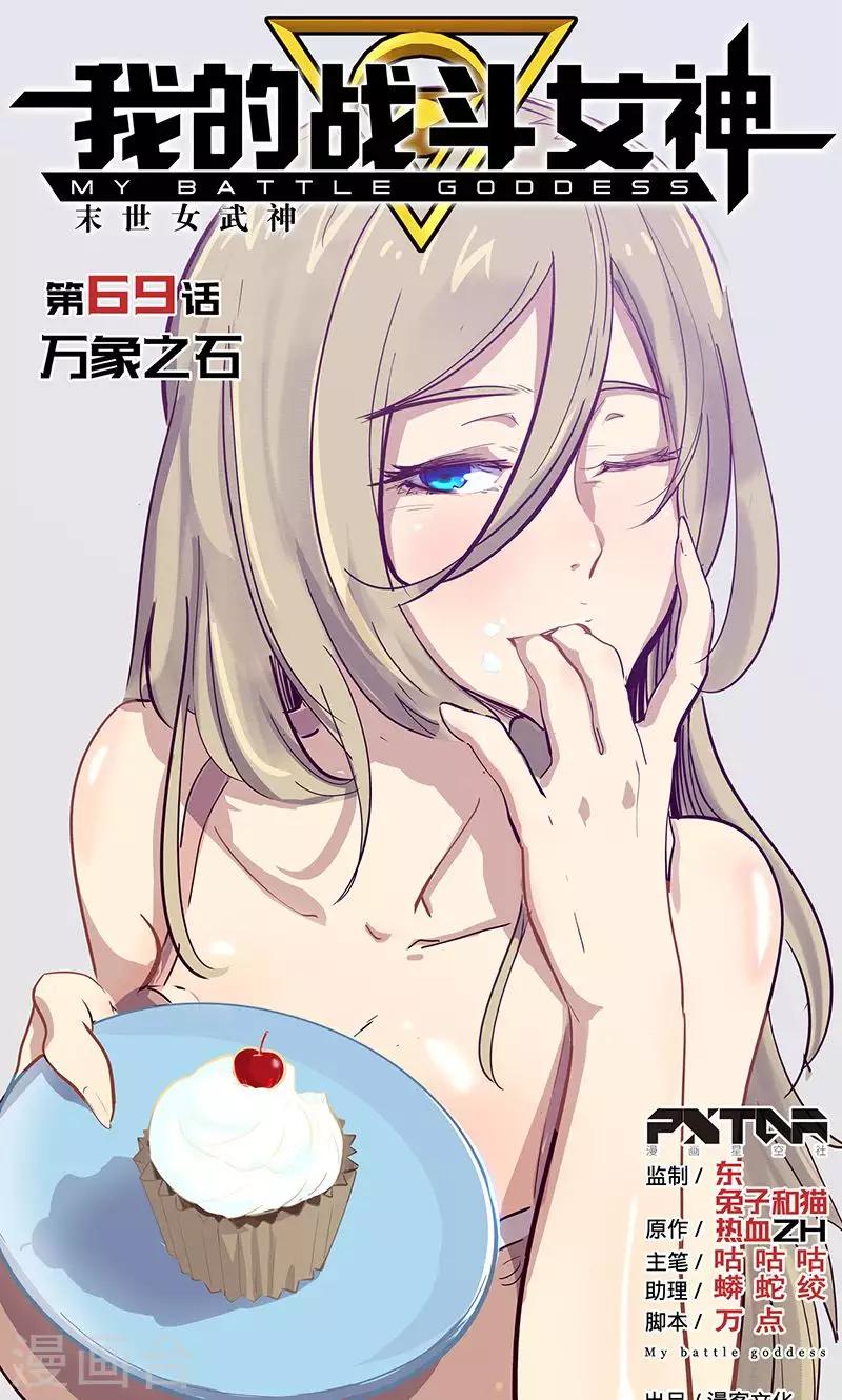 🍘我的战斗女神 第69话 万象之石 第1页