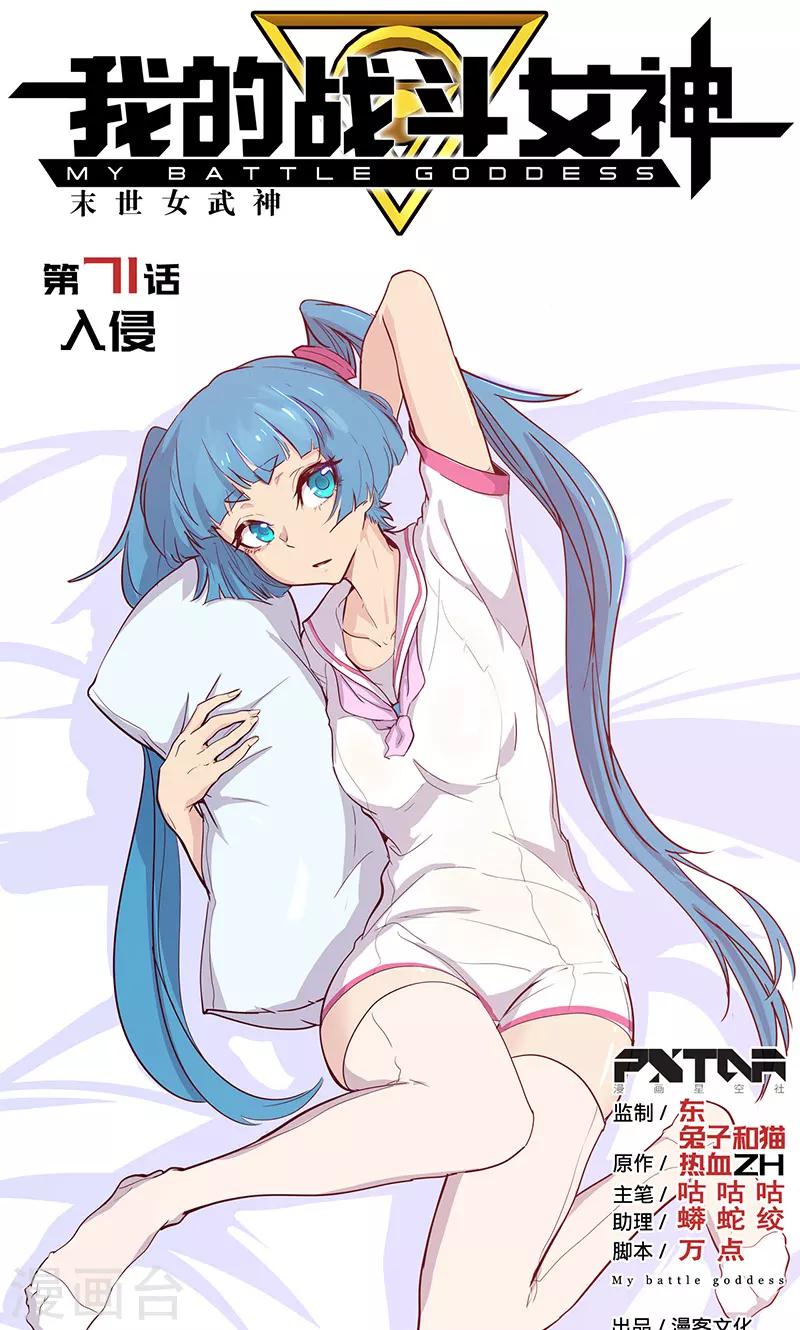 🍘我的战斗女神 第71话 入侵 第1页