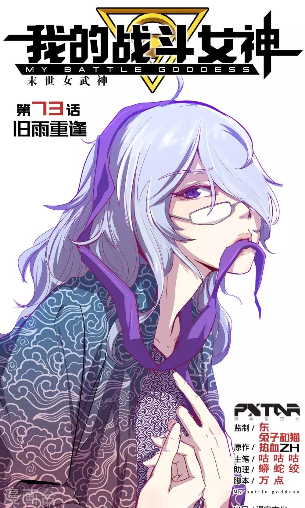 🍘我的战斗女神 第73话 旧雨重逢 第1页