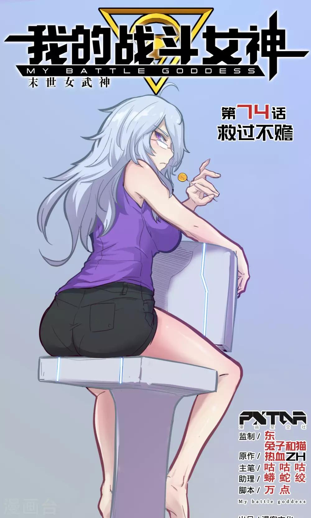 🍘我的战斗女神 第74话 救过不赡 第1页