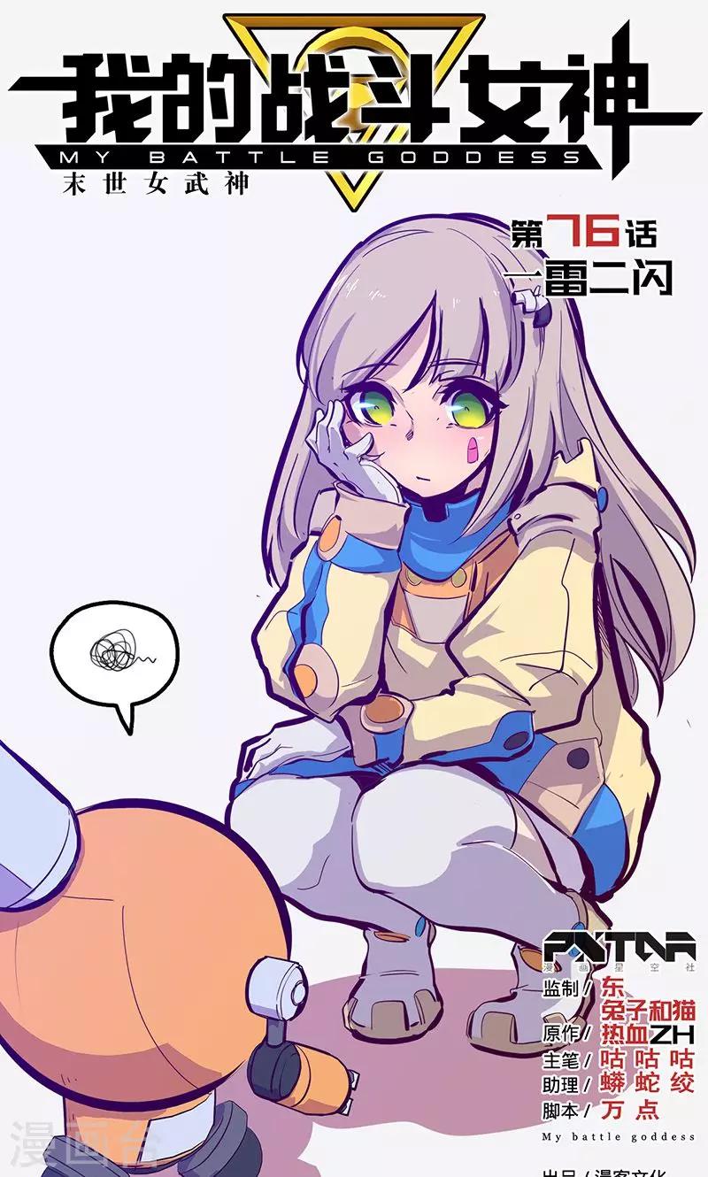 🍘我的战斗女神 第76话 一雷二闪 第1页