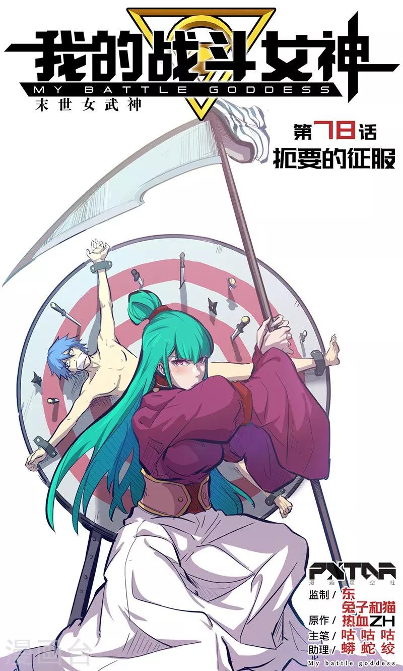 🍘我的战斗女神 第78话 扼要的征服 第1页