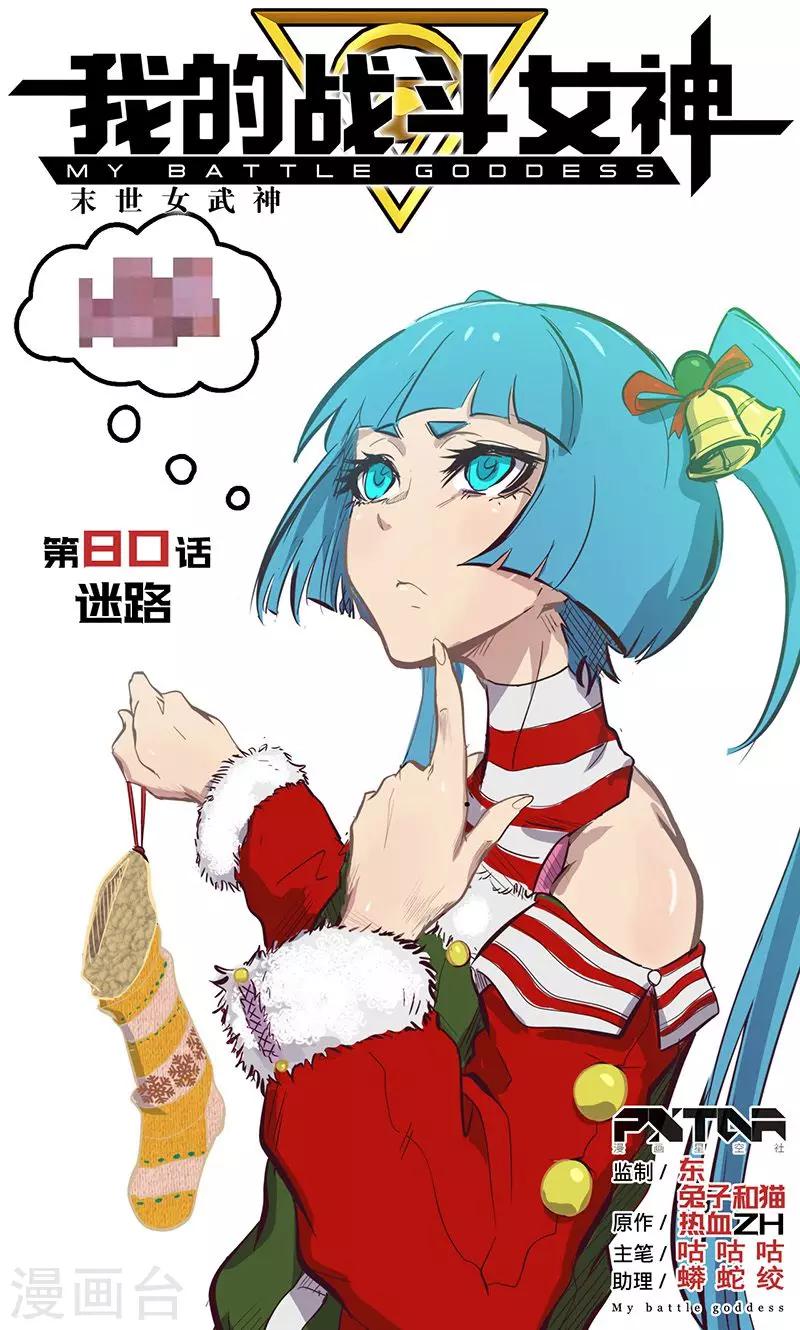 🍘我的战斗女神 第80话 迷路 第1页