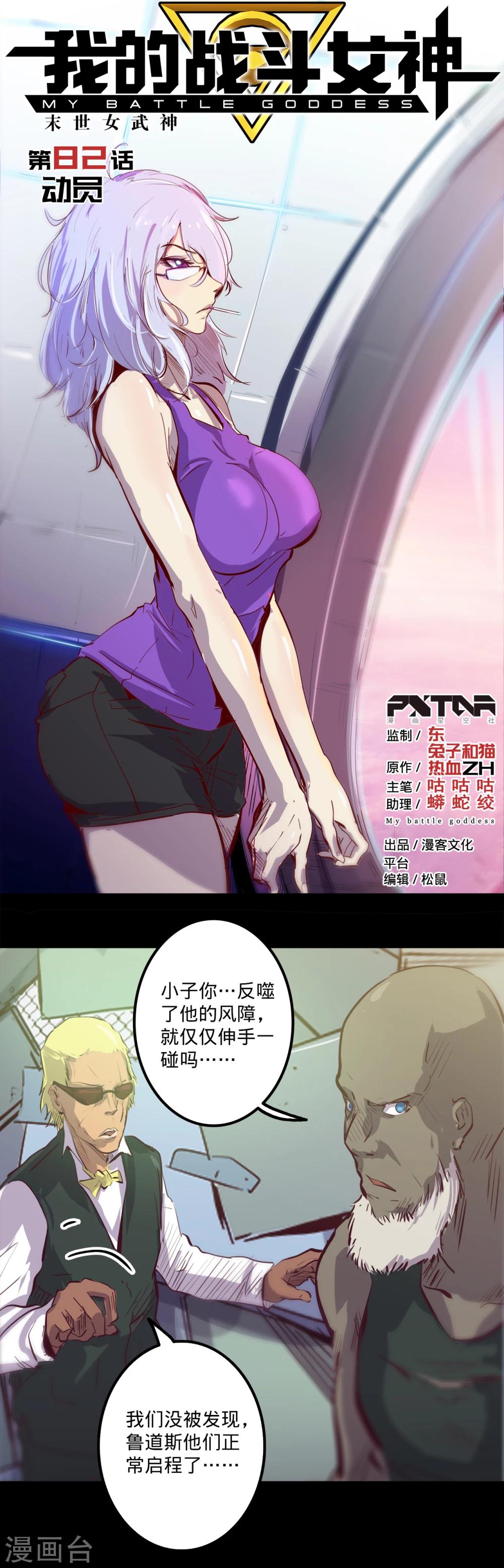 🍘我的战斗女神 第82话 动员 第1页