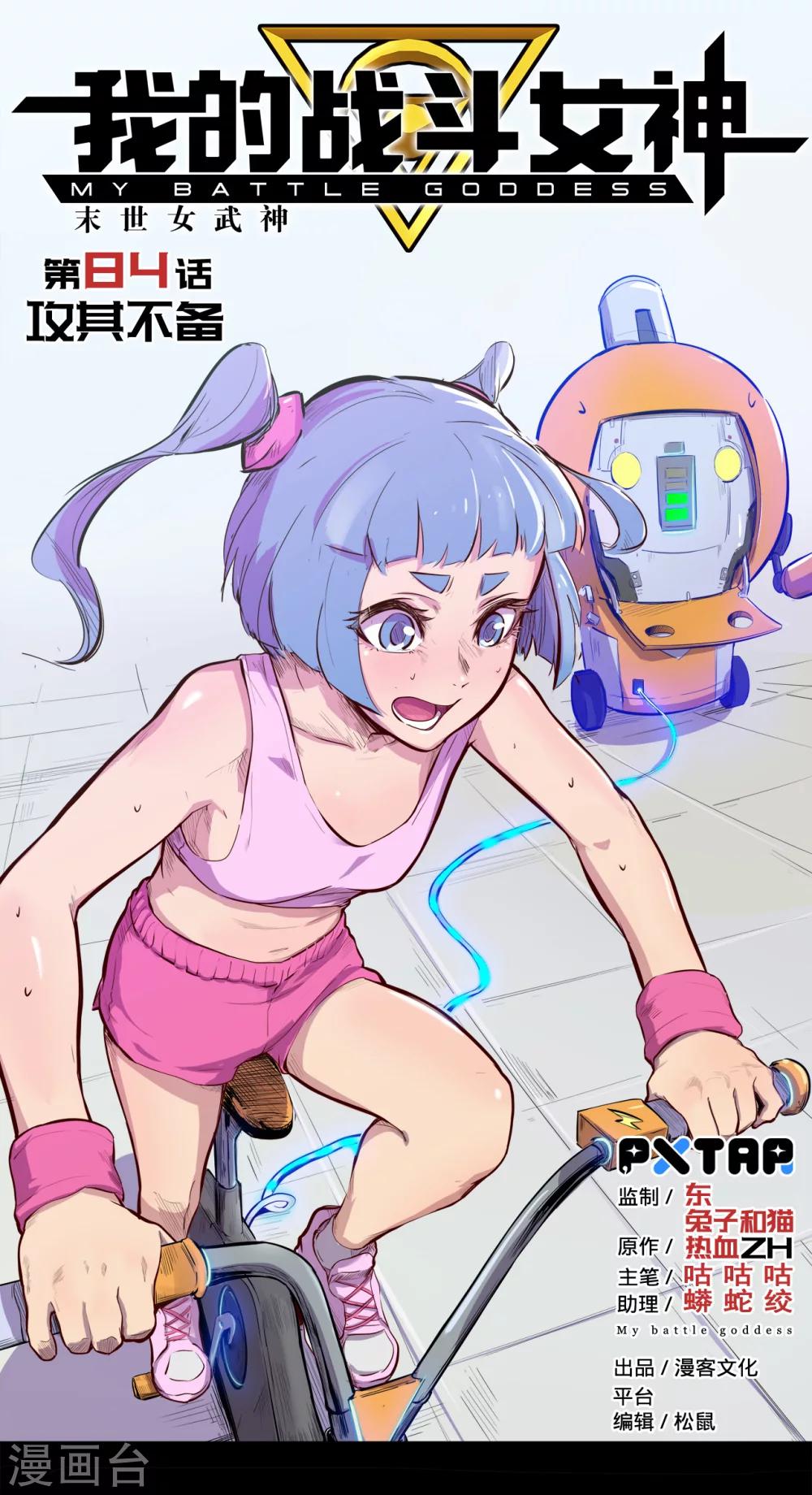 🍘我的战斗女神 第84话 攻其不备 第1页