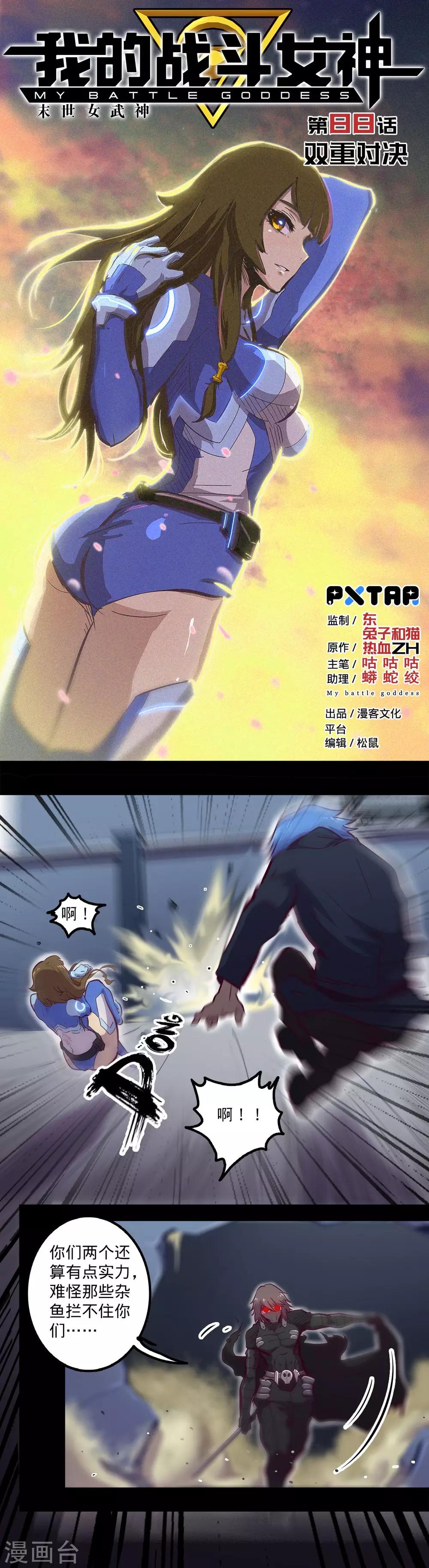 🍘我的战斗女神 第88话 双重对决 第1页