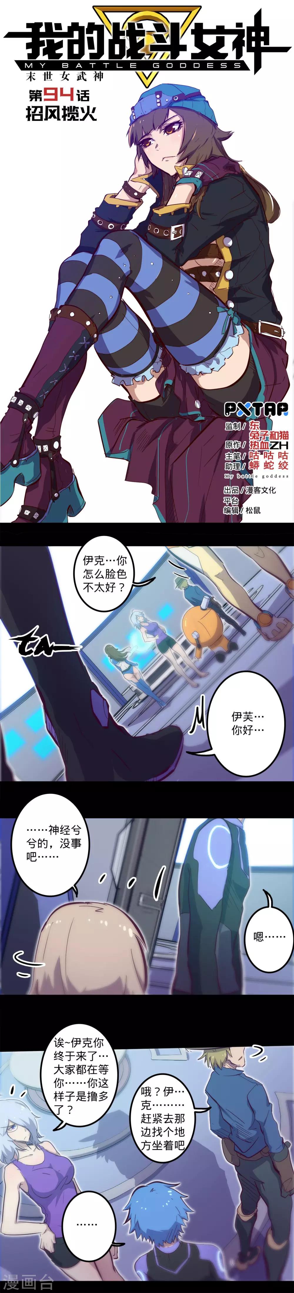 🍘我的战斗女神 第94话 招风揽火 第1页